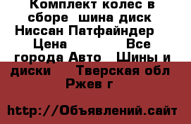 Комплект колес в сборе (шина диск) Ниссан Патфайндер. › Цена ­ 20 000 - Все города Авто » Шины и диски   . Тверская обл.,Ржев г.